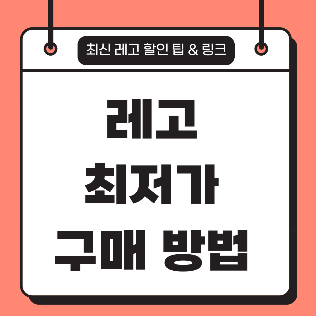 레고 최저가로 사는 법 총정리 관련사진