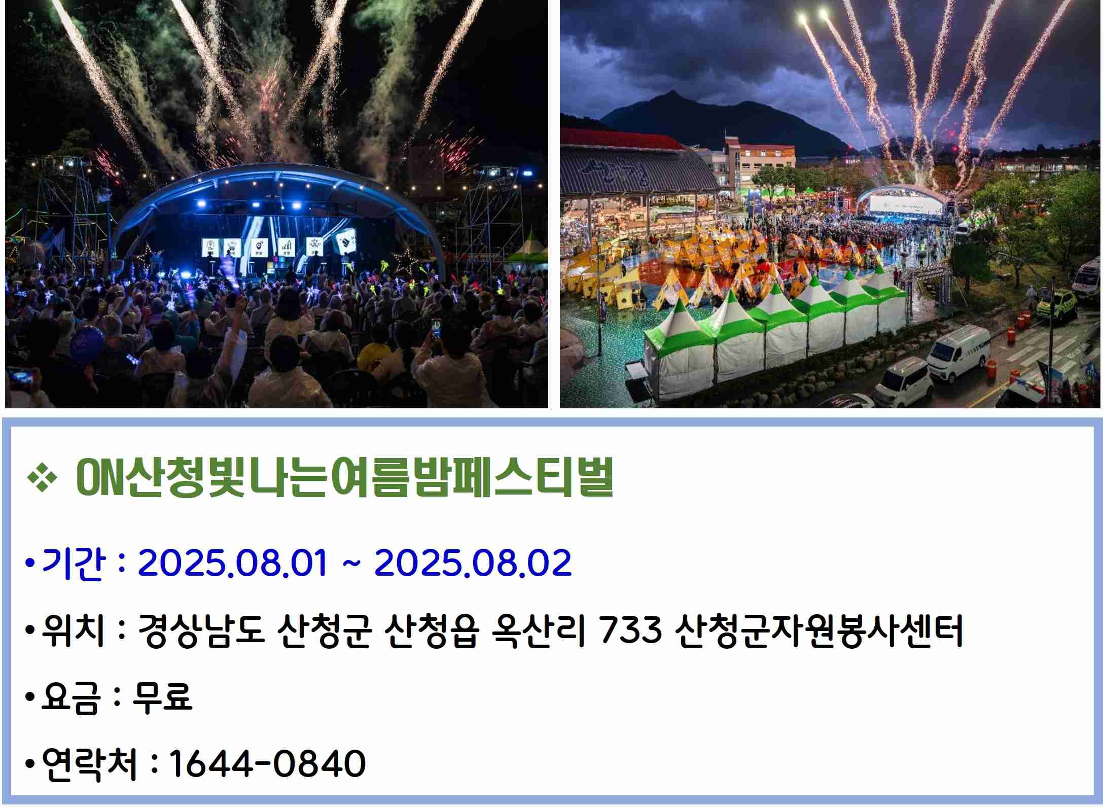 ON산청빛나는여름밤페스티벌