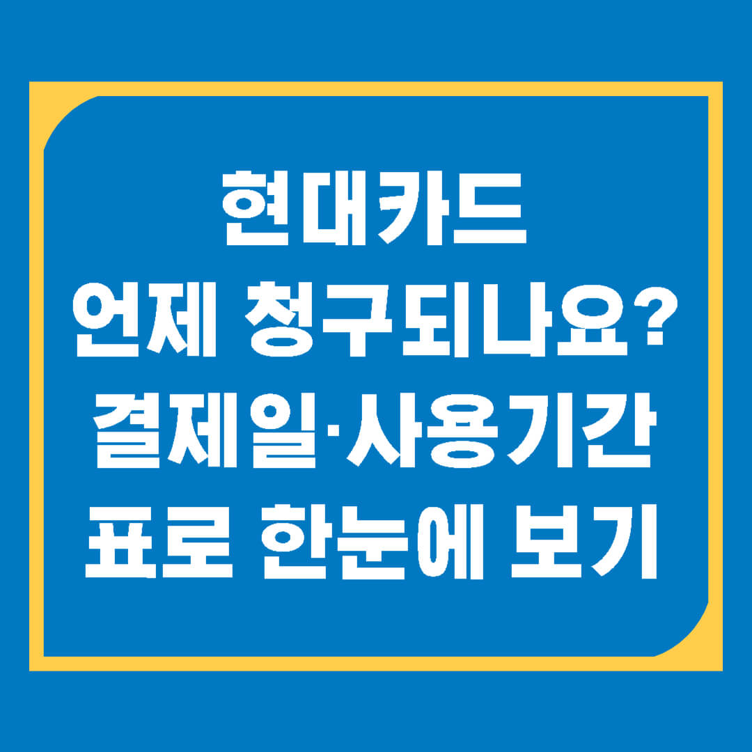 현대카드 결제일별 이용기간(사용기간) 완전정리! 청구일 계산 이렇게 하세요