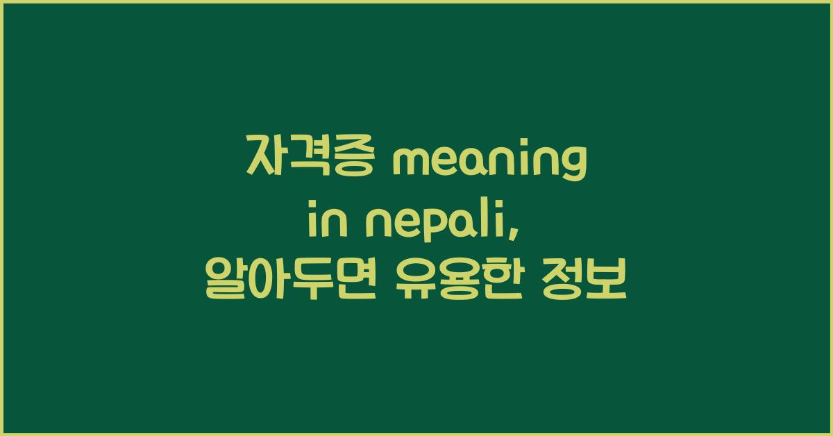 자격증 meaning in nepali