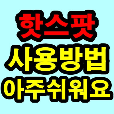 핫스팟 사용방법