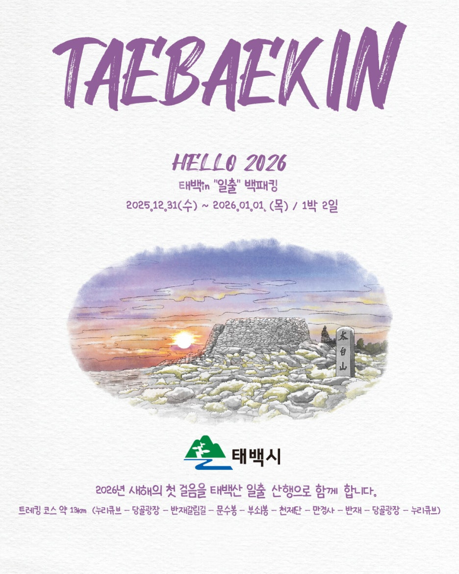 태백시, &lsquo;2025 태백 in 일출 백패킹 페스티벌&rsquo; 개최