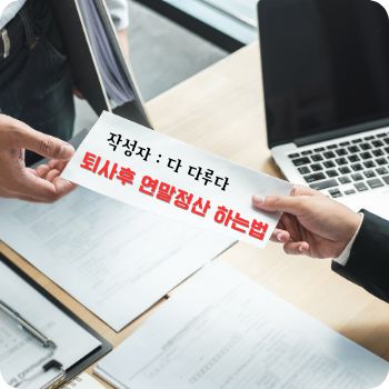 퇴사후 연말정산 중도퇴사시