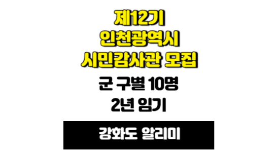 제12기 인천광역시 시민감사관 공개모집 안내