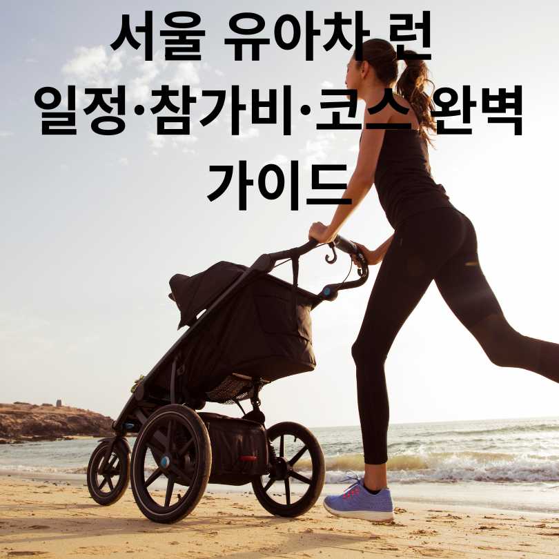 서울 유아차 런 일정·참가비·코스 완벽 가이드