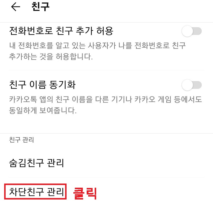 차단 친구 관리 메뉴 클릭함