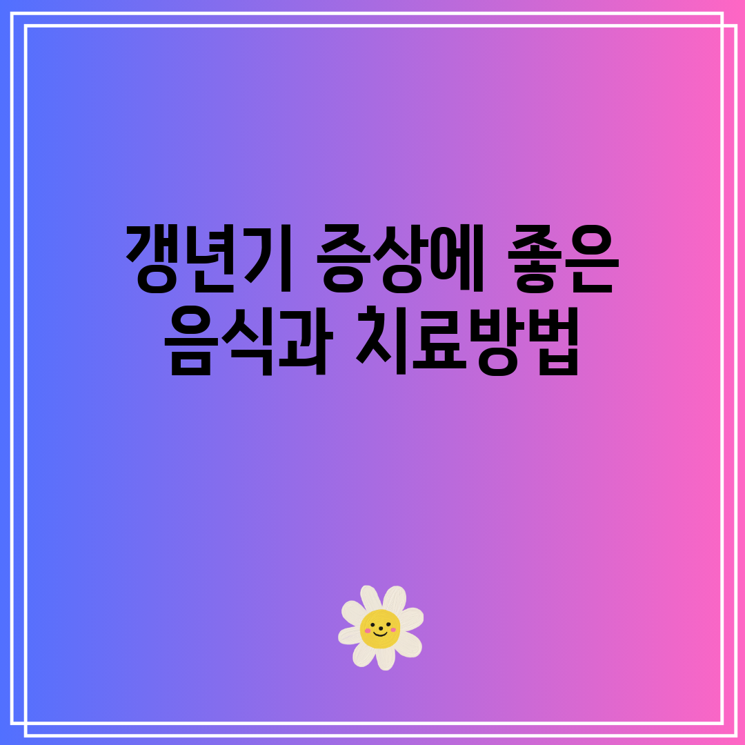 갱년기 증상에 좋은 음식과 치료방법