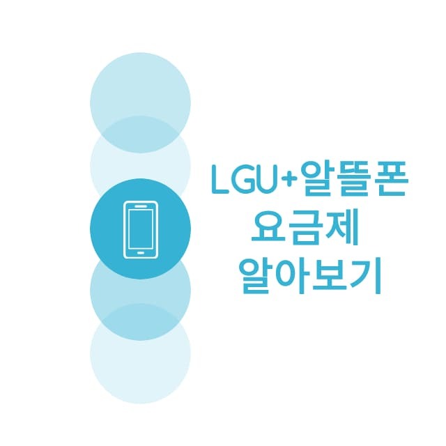 LGU+알뜰폰요금제 썸네일