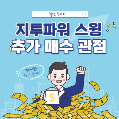 고점에 물렸을 때 - 지투파워 스윙 - 추가 매수 관점