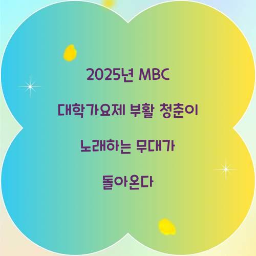 2025년 MBC 대학가요제 부활