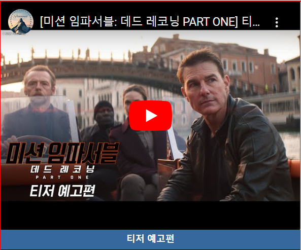 미션 임파서블: 데드 레코닝 PART ONE