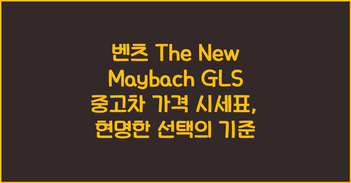 벤츠 The New Maybach GLS 중고차 가격 시세표