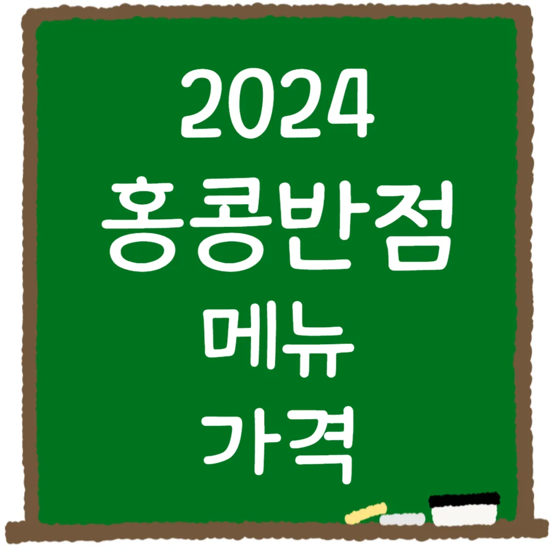 홍콩반점 메뉴 가격