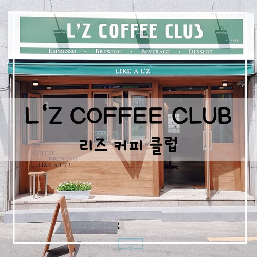 리즈_커피_클럽