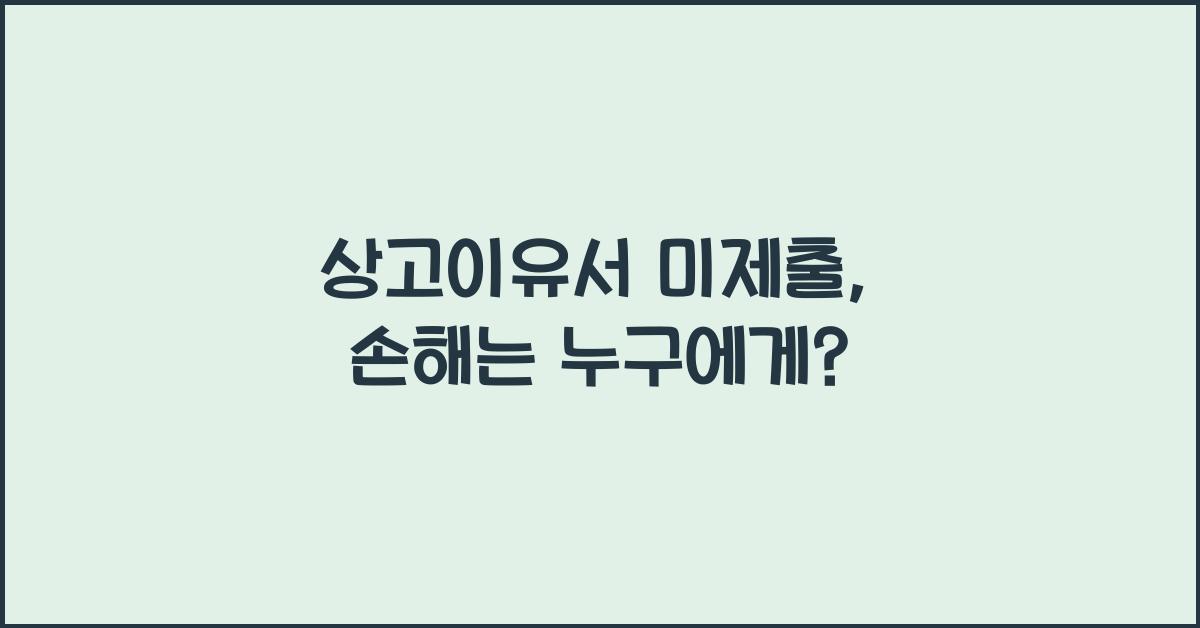 상고이유서 미제출