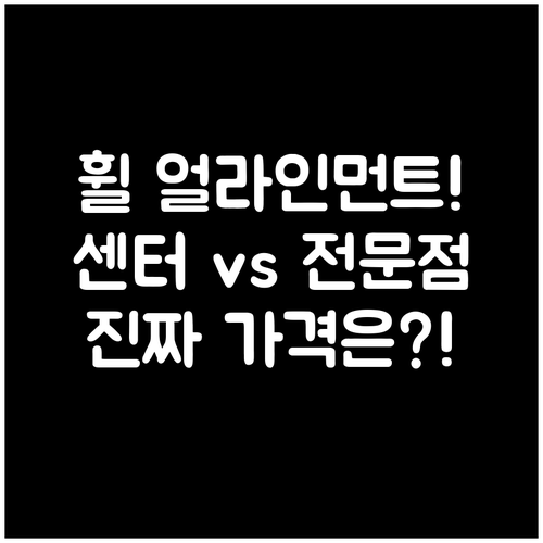 정비소별 휠 얼라인먼트 가격표 해부 ..