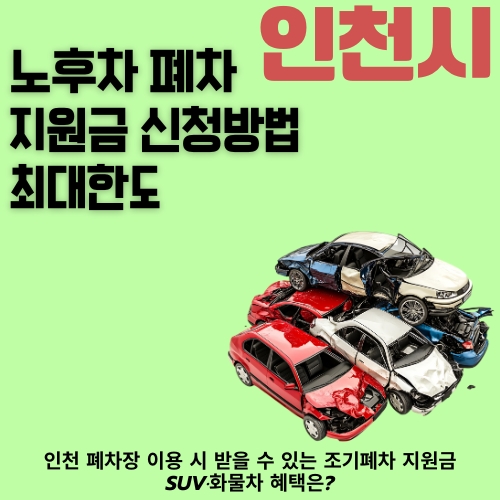 썸네일_인천_노후경유차_지원금_신청가이드