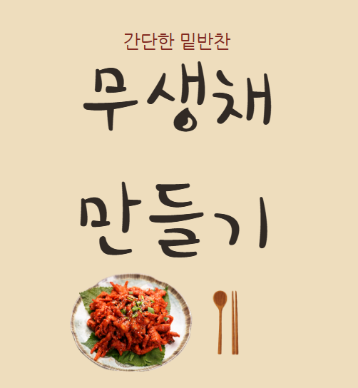 무생채 만드는 법