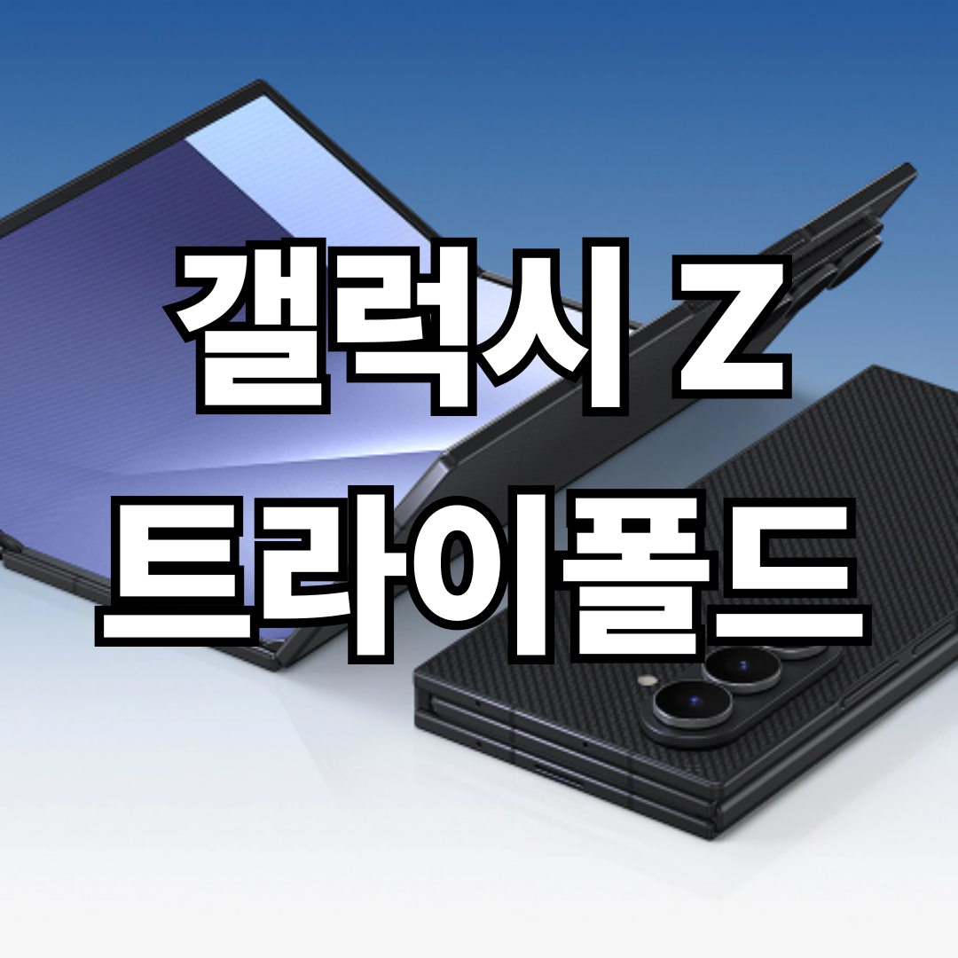 갤럭시 Z 트라이폴드