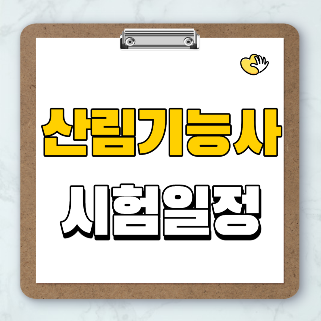 산림기능사2024시험일정