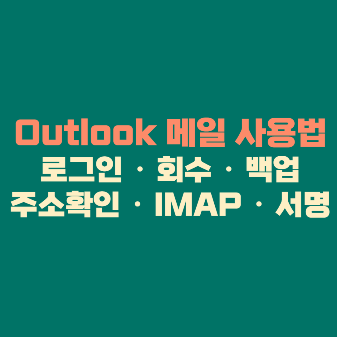 Outlook 메일 사용법 총정리｜로그인 &middot; 회수 &middot; 백업 &middot; 주소확인 &middot; IMAP &middot; 서명설정