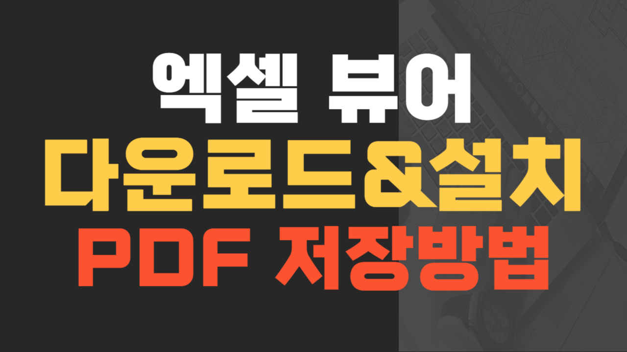 엑셀 뷰어 다운로드, 설치, PDF 저장 방법