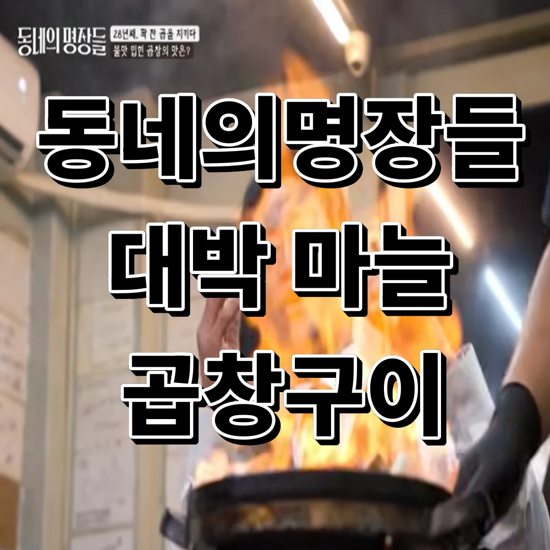 국내 최초 마늘곱창 27년 전통, 위치 아무도 안 알려준 이유