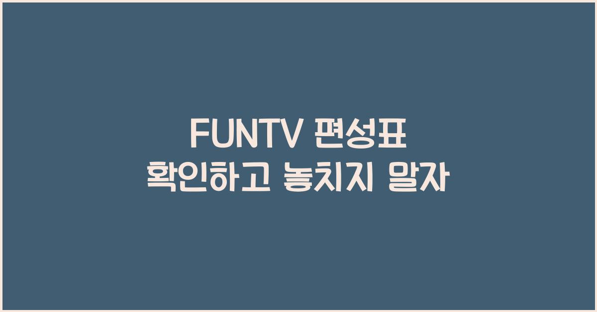 FUNTV 편성표