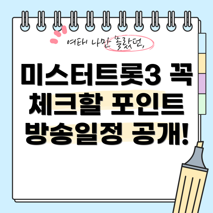 미스터트롯3