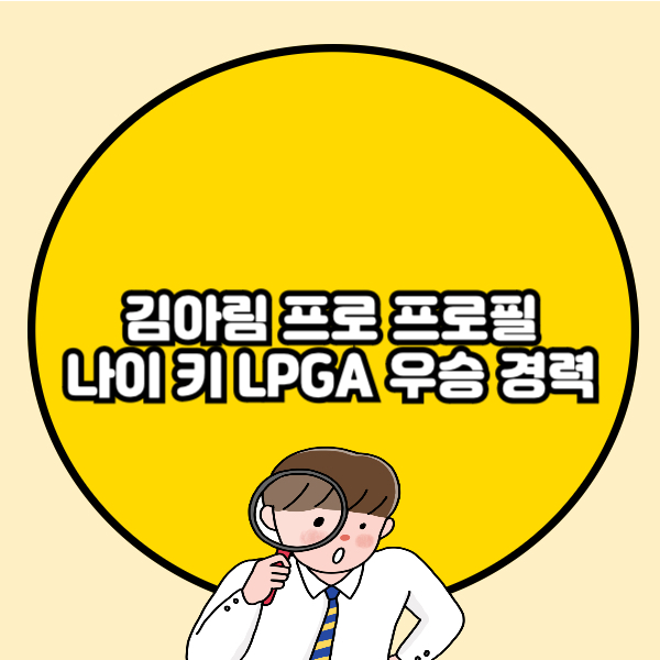 김아림 프로 프로필 나이 키 LPGA 우승 경력 총정리🔰