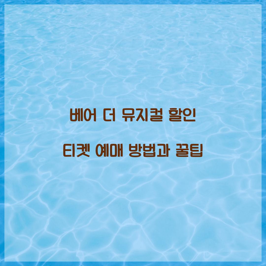 베어 더 뮤지컬 할인 티켓 예매