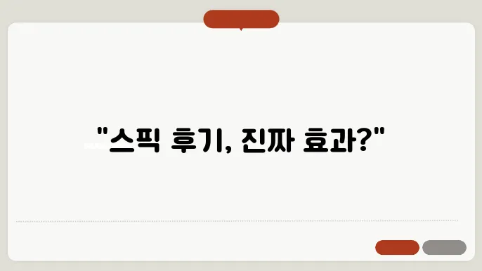 스픽 후기 학습법 효과 내돈내산 마케팅 점검