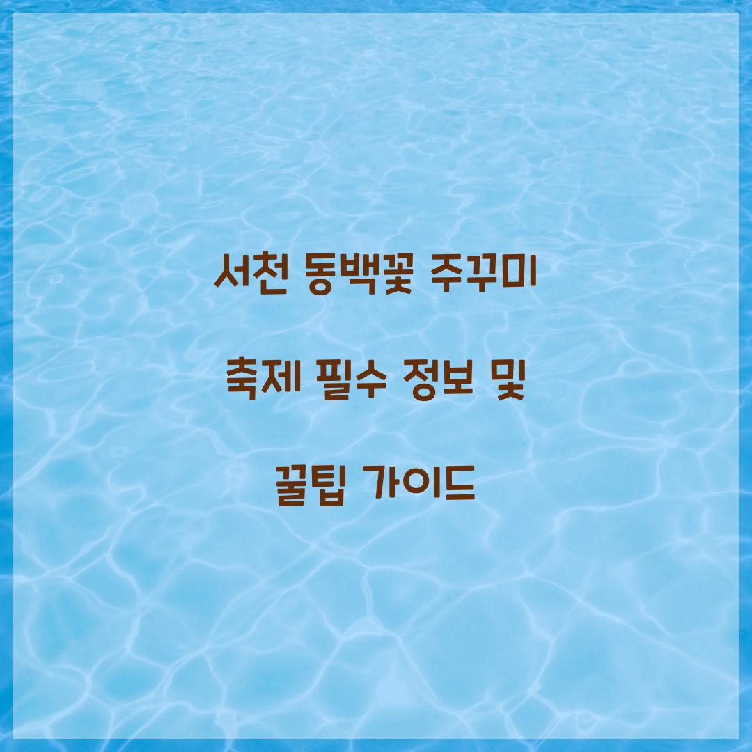 서천 동백꽃 주꾸미 축제