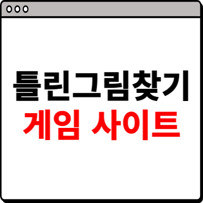 틀린 그림 찾기 무료 게임 사이트