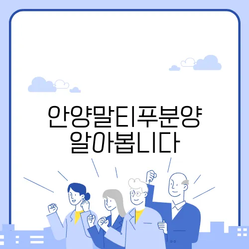 안양말티푸분양 알아봅니다