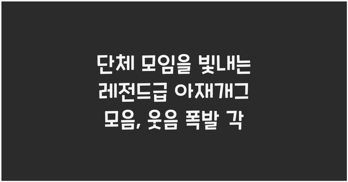 단체 모임을 빛내는 레전드급 아재개그 모음