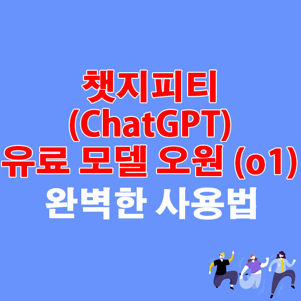 챗지피티(ChatGPT) 유료 모델 오원 (o1) 완벽한 사용법