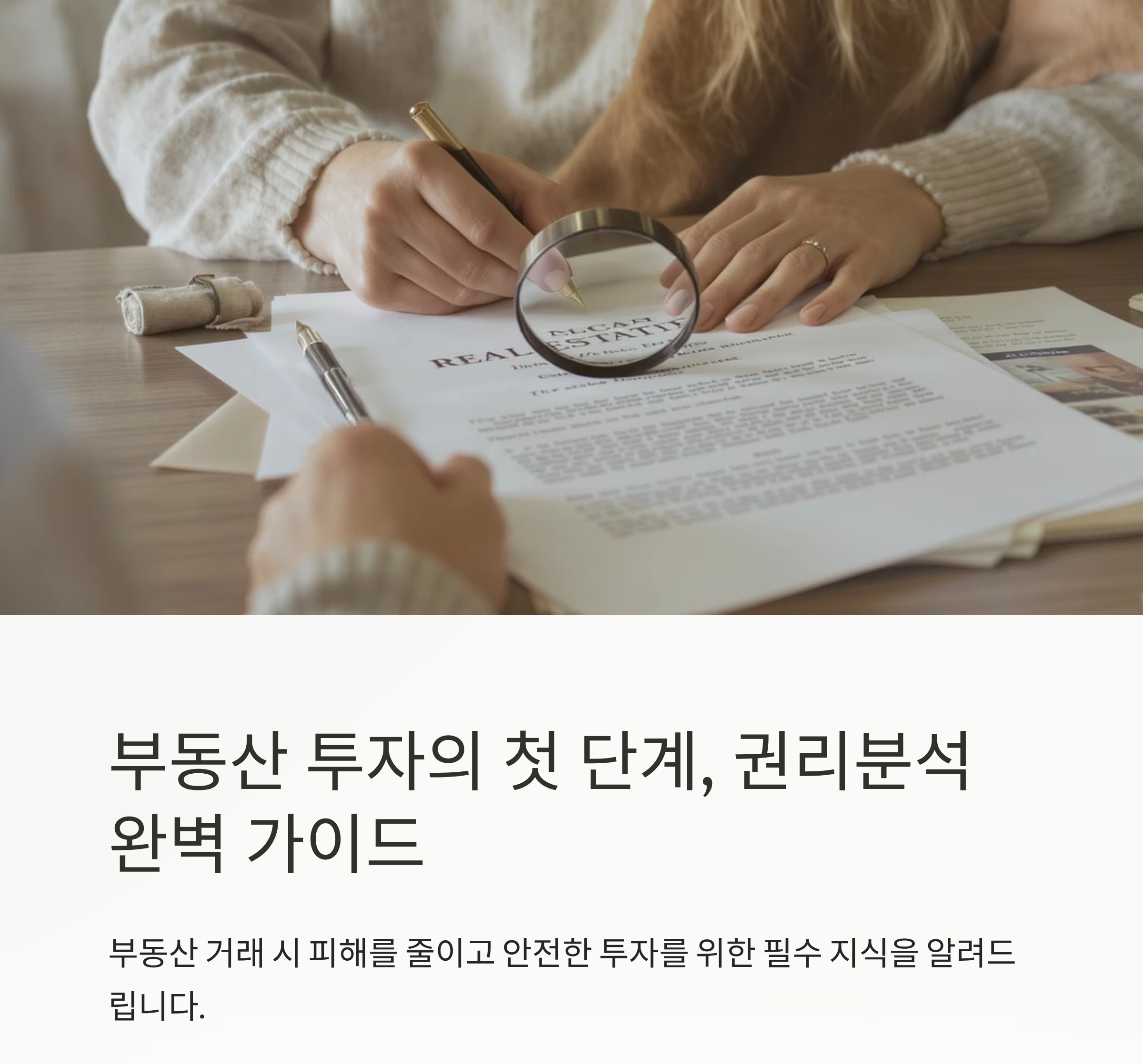 부동산 권리분석, 제대로 아는 방법 총정리