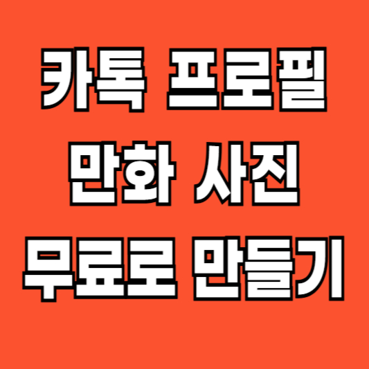 카톡-프로필-만화-사진-무료-만들기