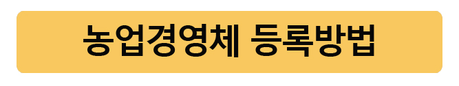 농작업대행서비스농업경영체등록방법