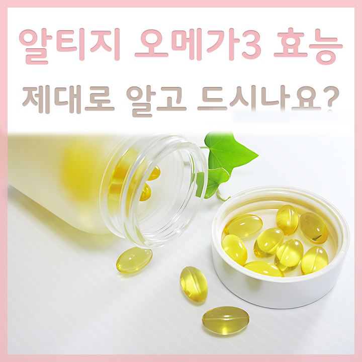 알티지-오메가3