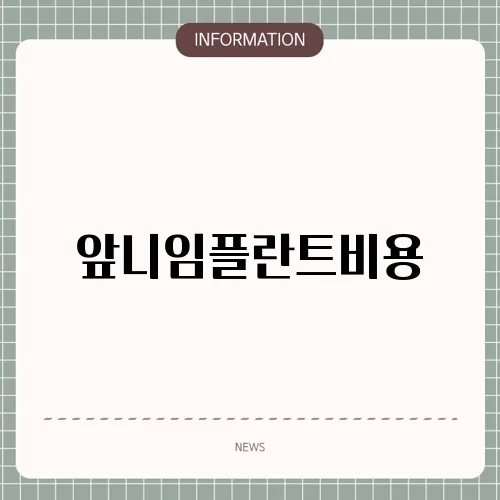 앞니임플란트비용