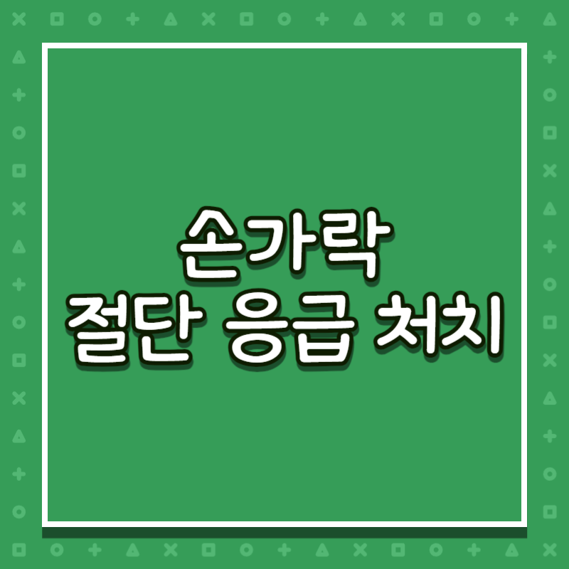 손가락 절단 응급 처치