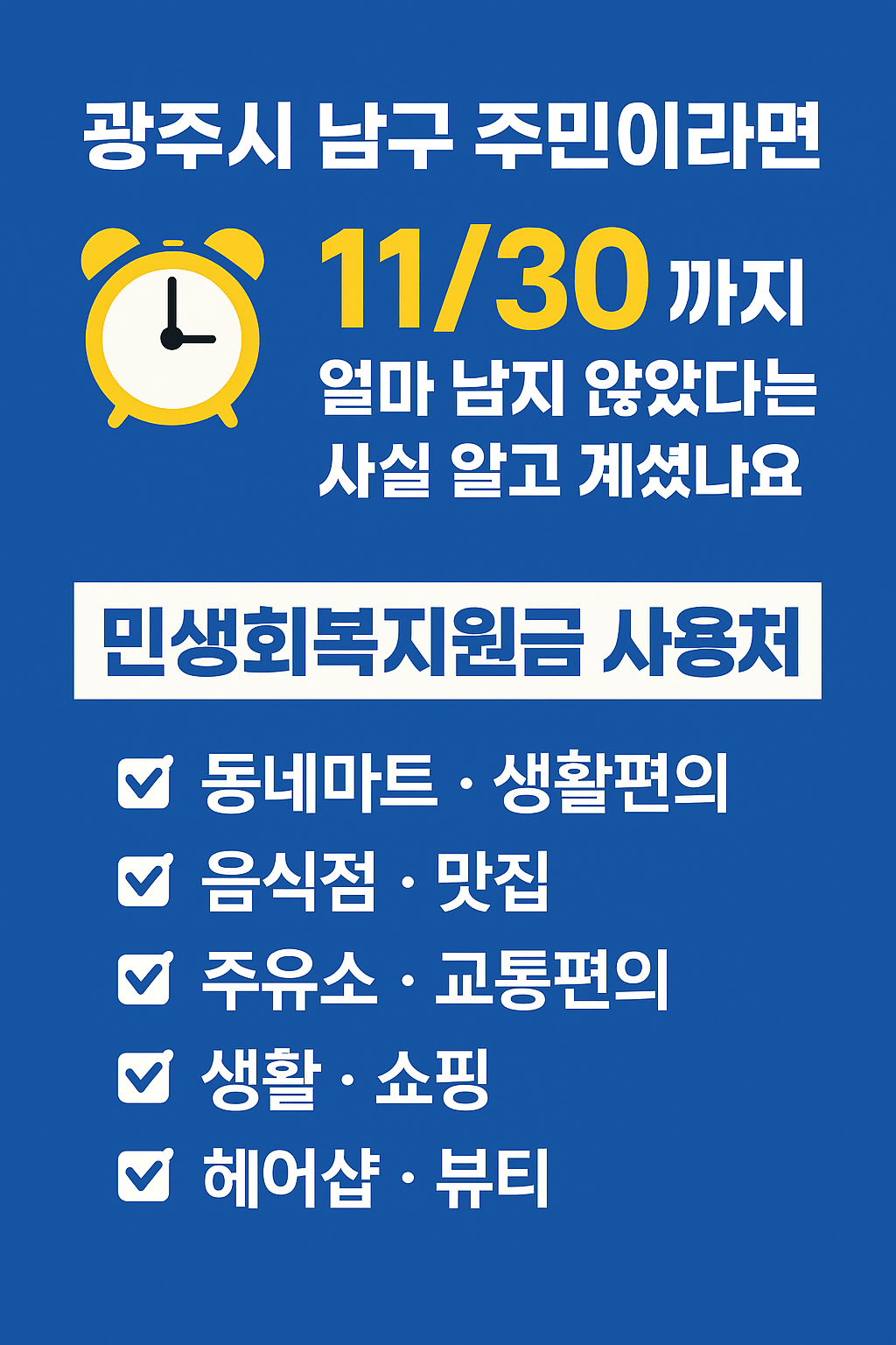 1~2차 광주시 남구 민생회복지원금 사용처 바로가기