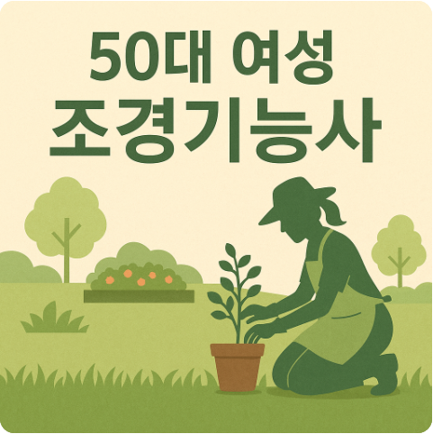 50대 자격증 조경기능사
