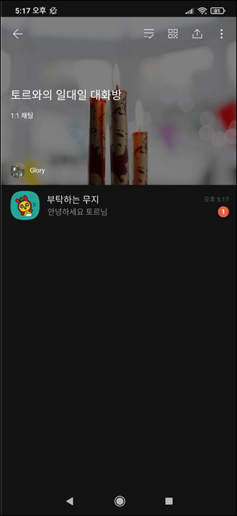 카톡 일대일 오픈 채팅방