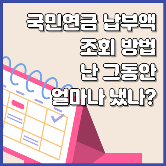 국민연금 납부액 조회 방법 알아본다면