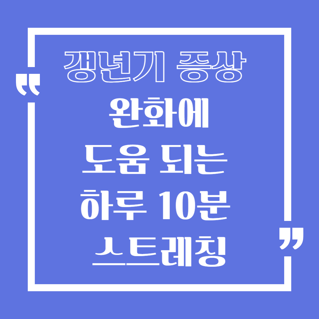 갱년기 증상 완화에 도움이 되는 하루 10분 스트레칭