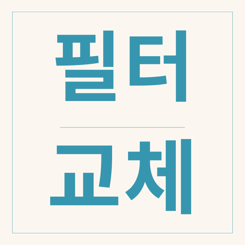 김치냉장고 필터교체
