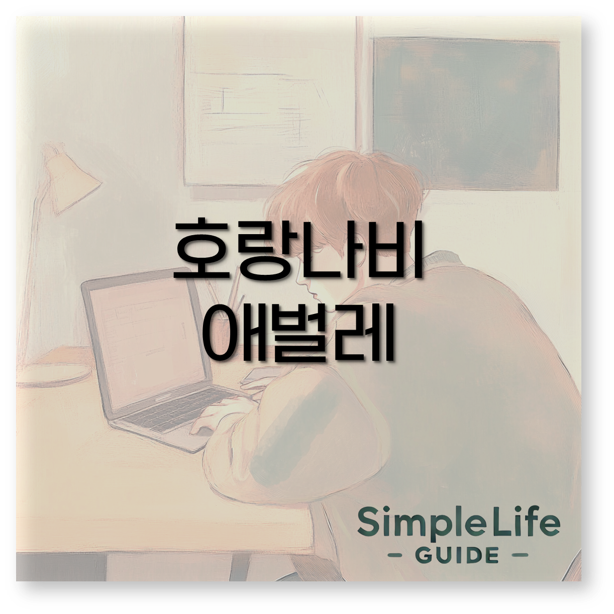 호랑나비 애벌레